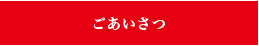 ごあいさつ