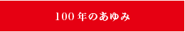 100年のあゆみ