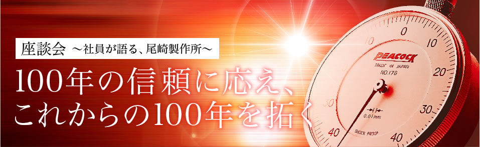 100年の信頼に応え、これからの100年を拓く