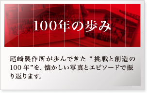 100年の歩み