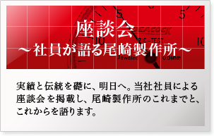 座談会～社員が語る尾崎製作所～