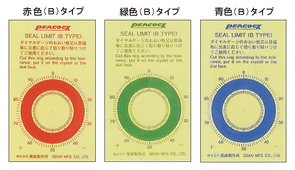 シールリミット(B)タイプ